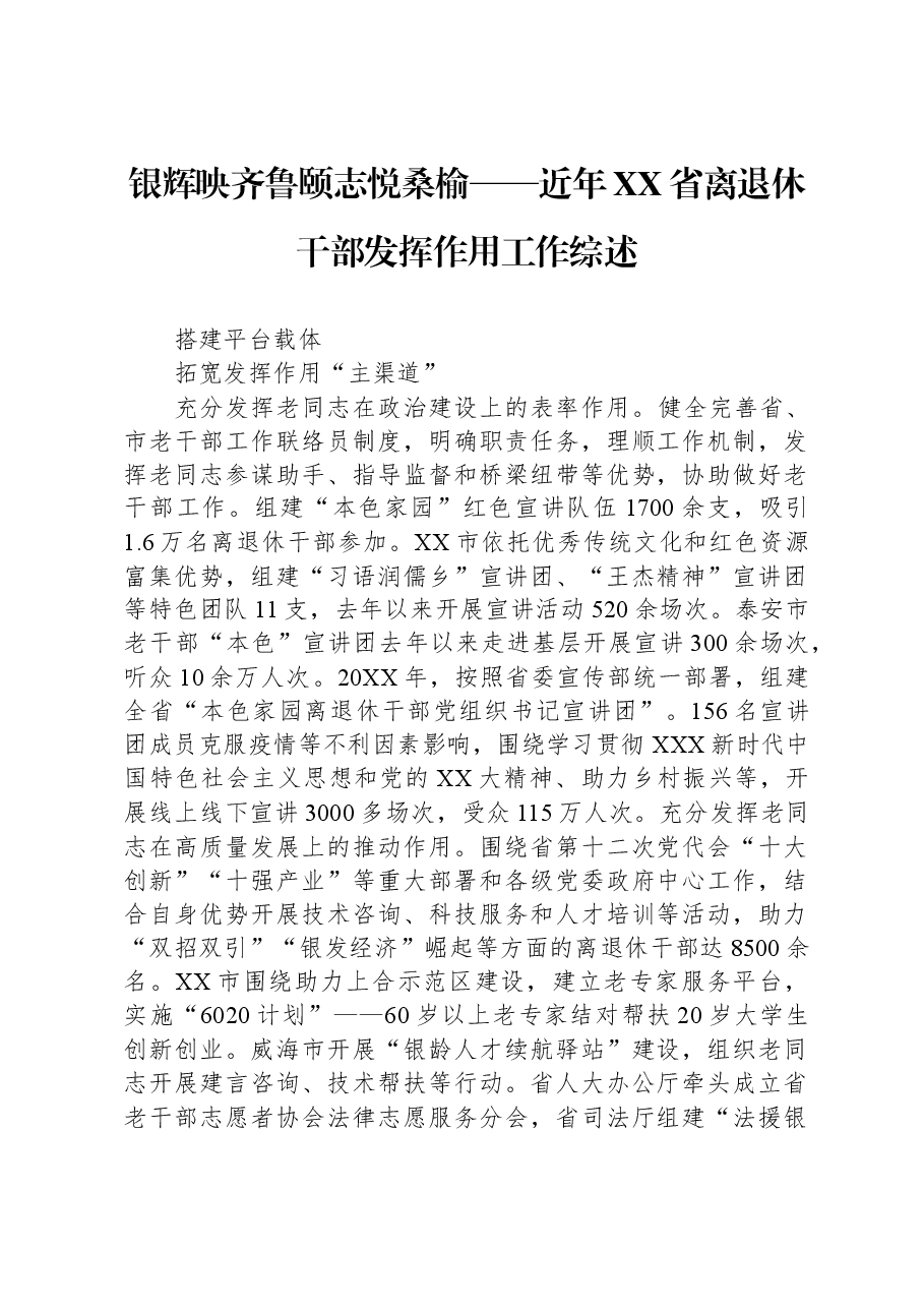银辉映齐鲁+颐志悦桑榆——近年XX省离退休干部发挥作用工作综述.docx，第1页预览