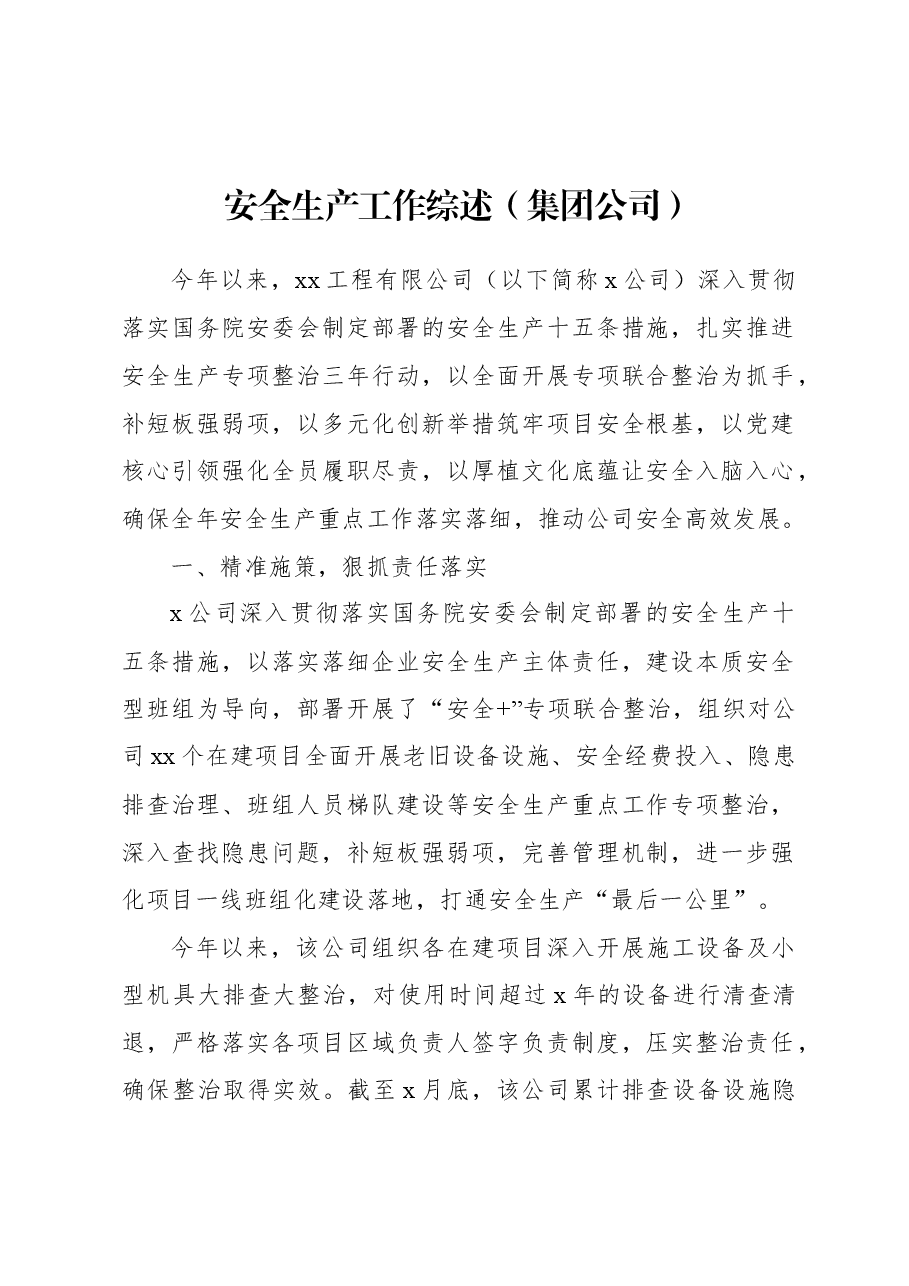 (4篇)安全生产工作综述材料汇编.docx,第2页预览