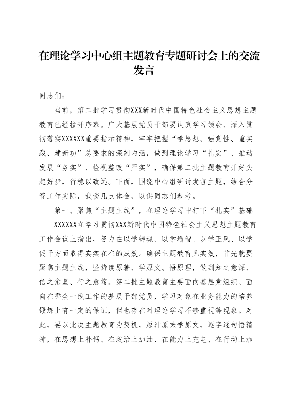 在理论学习中心组主题教育专题研讨会上的交流发言.docx,第1页预览