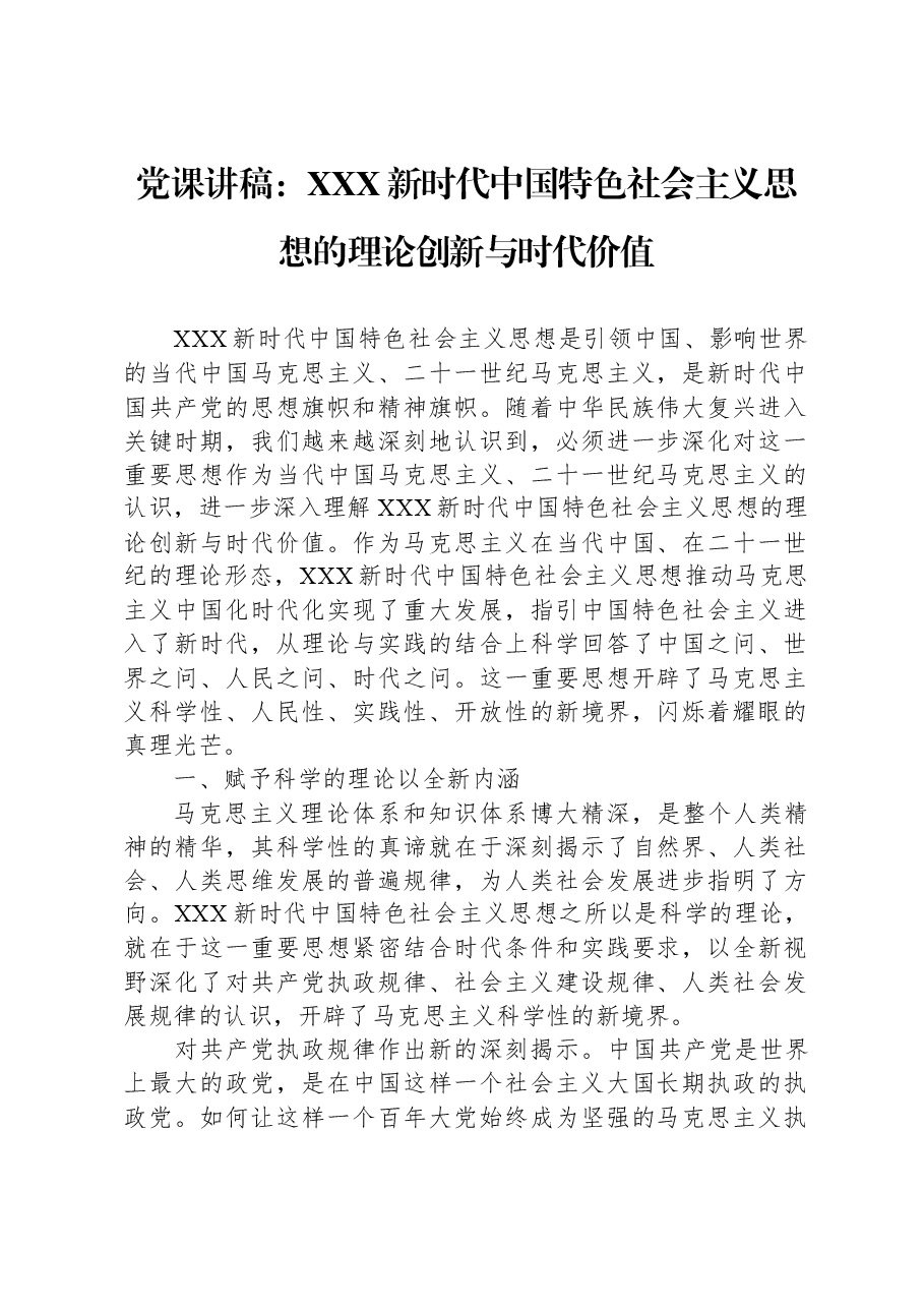党课讲稿:习近平新时代中国特色社会主义思想的理论创新与时代价值.docx,第1页预览