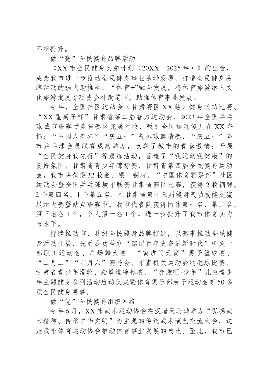 XX市推进全民健身工作综述.docx,第2页预览