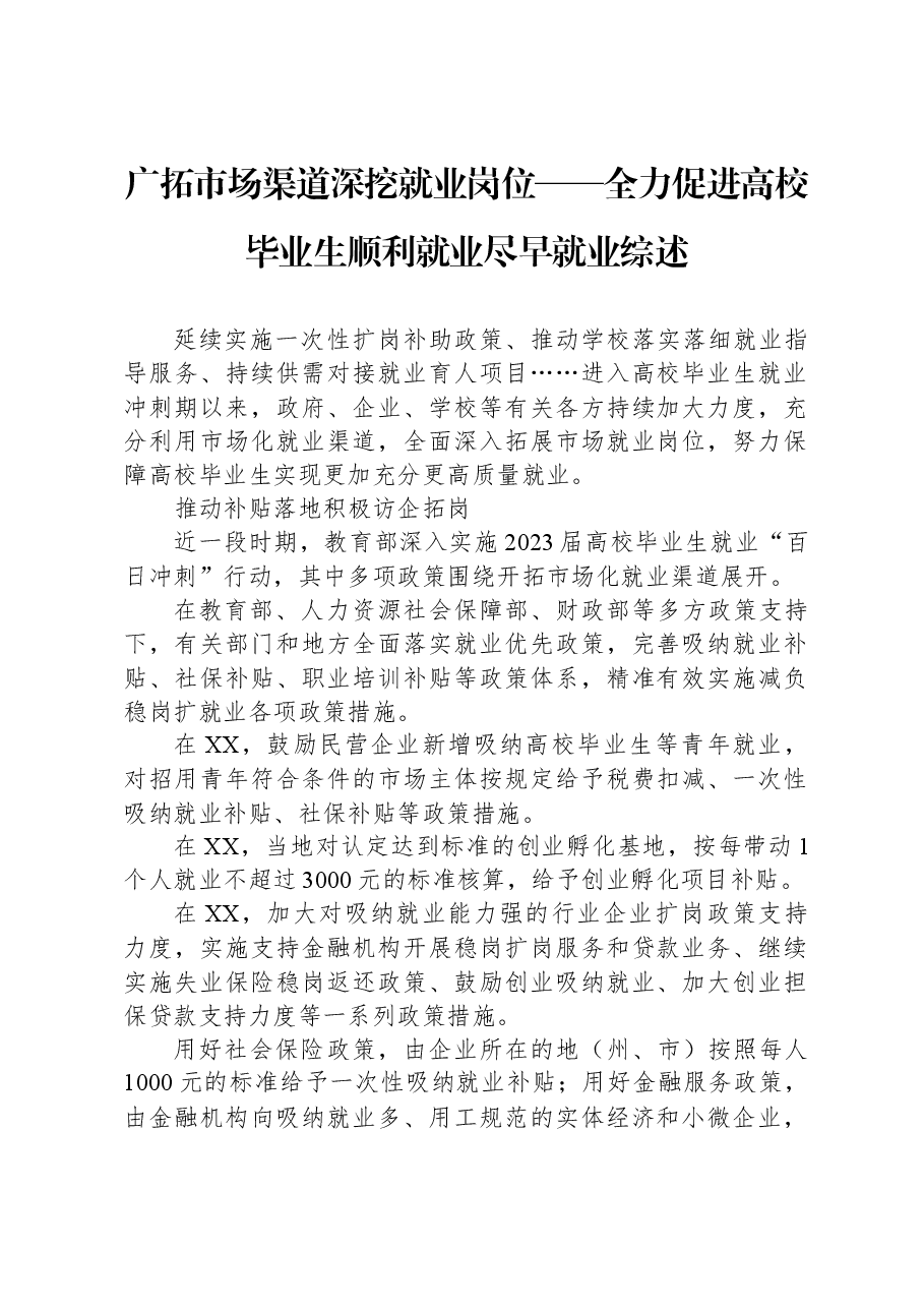 广拓市场渠道+深挖就业岗位——全力促进高校毕业生顺利就业尽早就业综述.docx，第1页预览