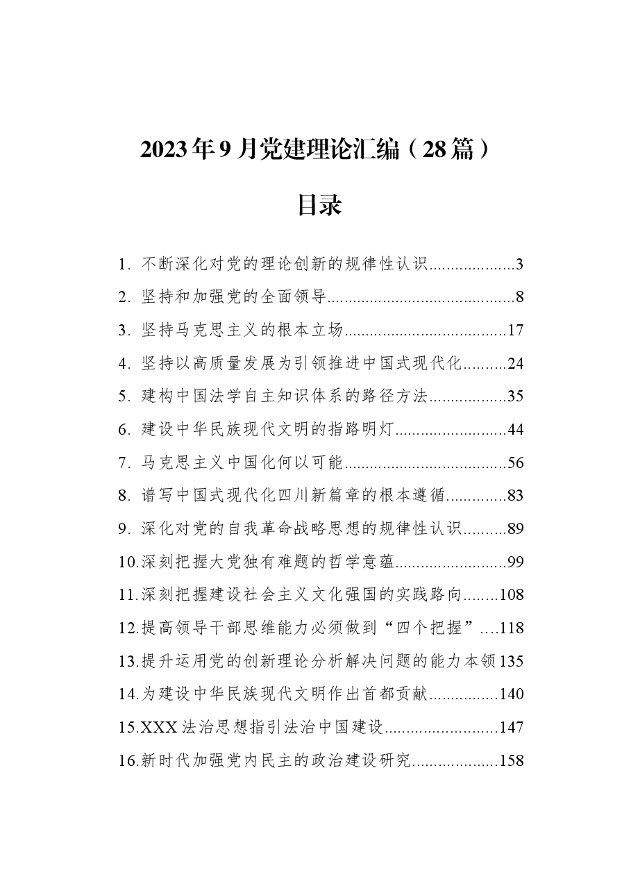 (28篇)2023年9月党建理论汇编.docx,第1页预览
