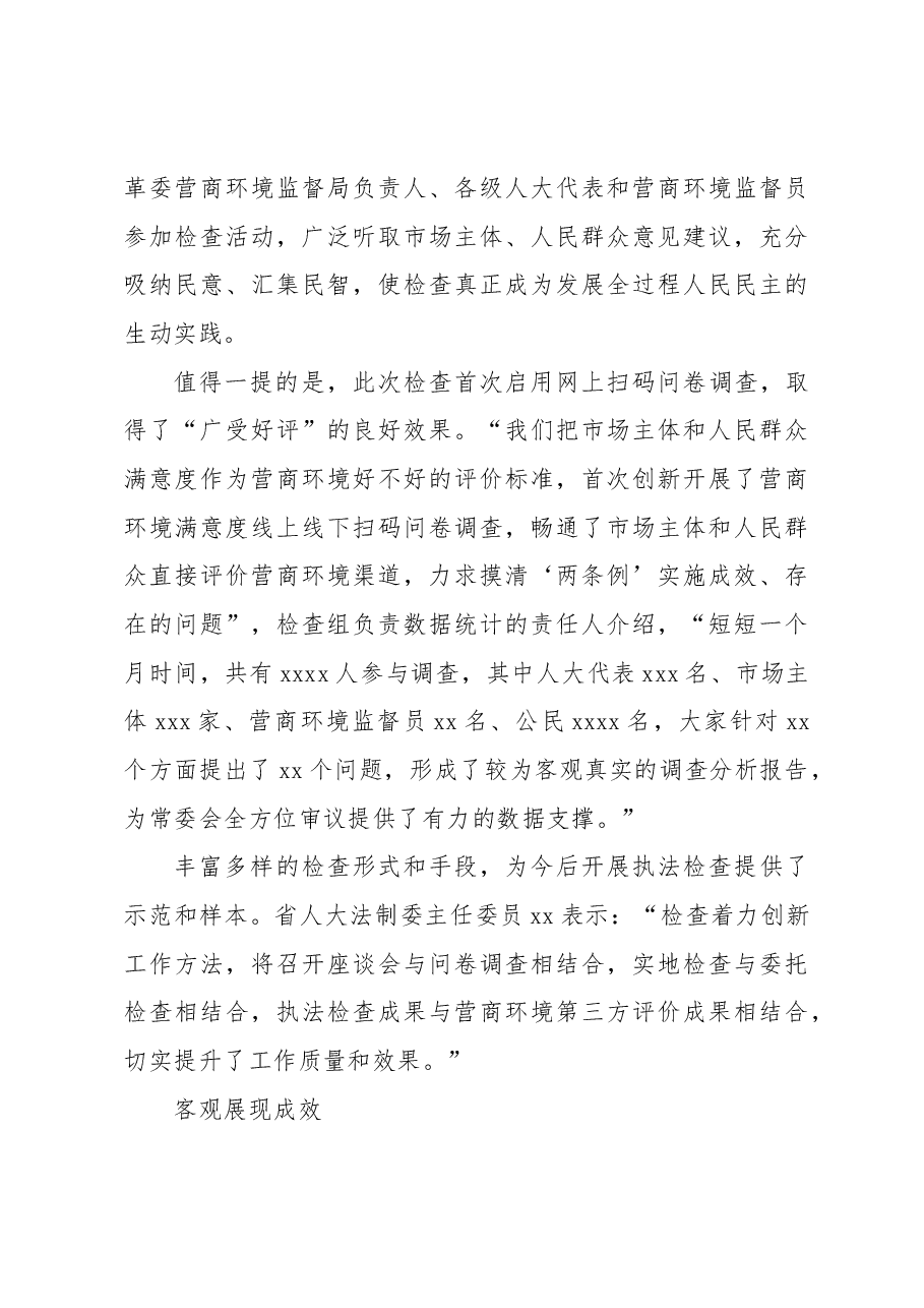 优化营商环境“两条例”执法检查工作综述材料.docx，第3页预览