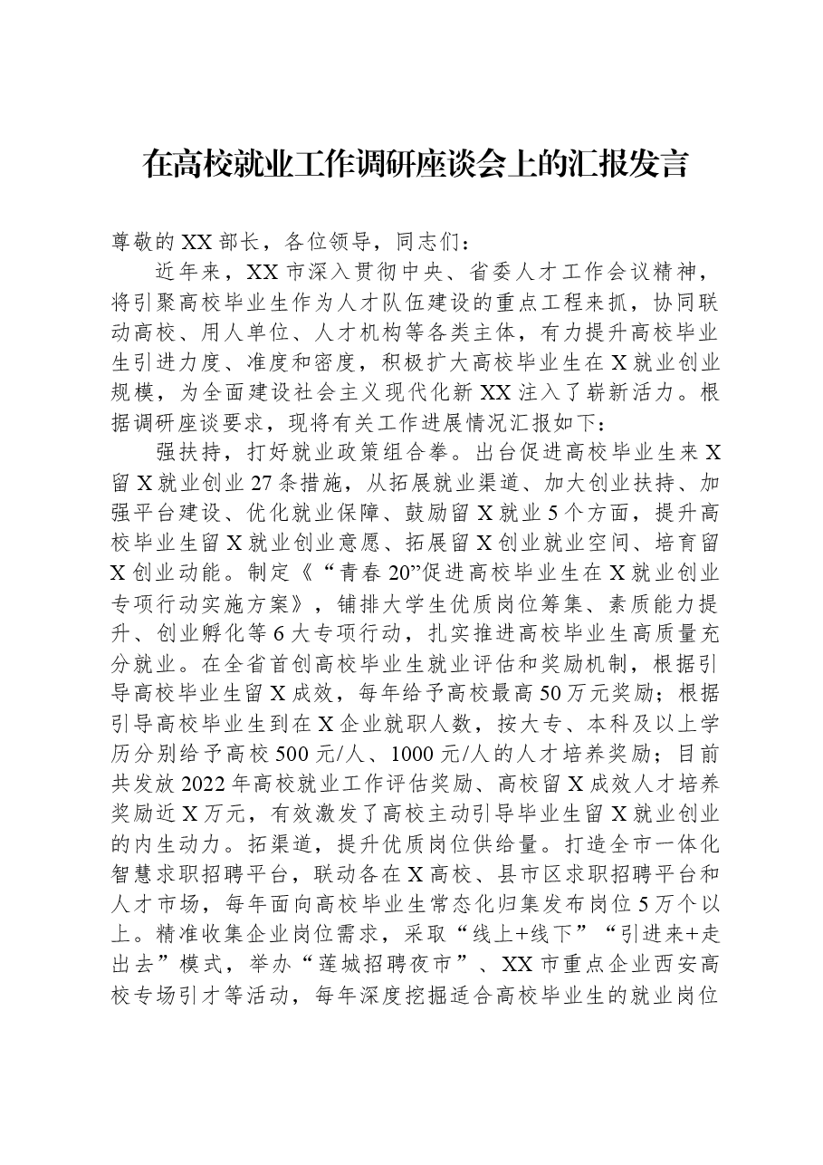 在高校就业工作调研座谈会上的汇报发言.docx,第1页预览