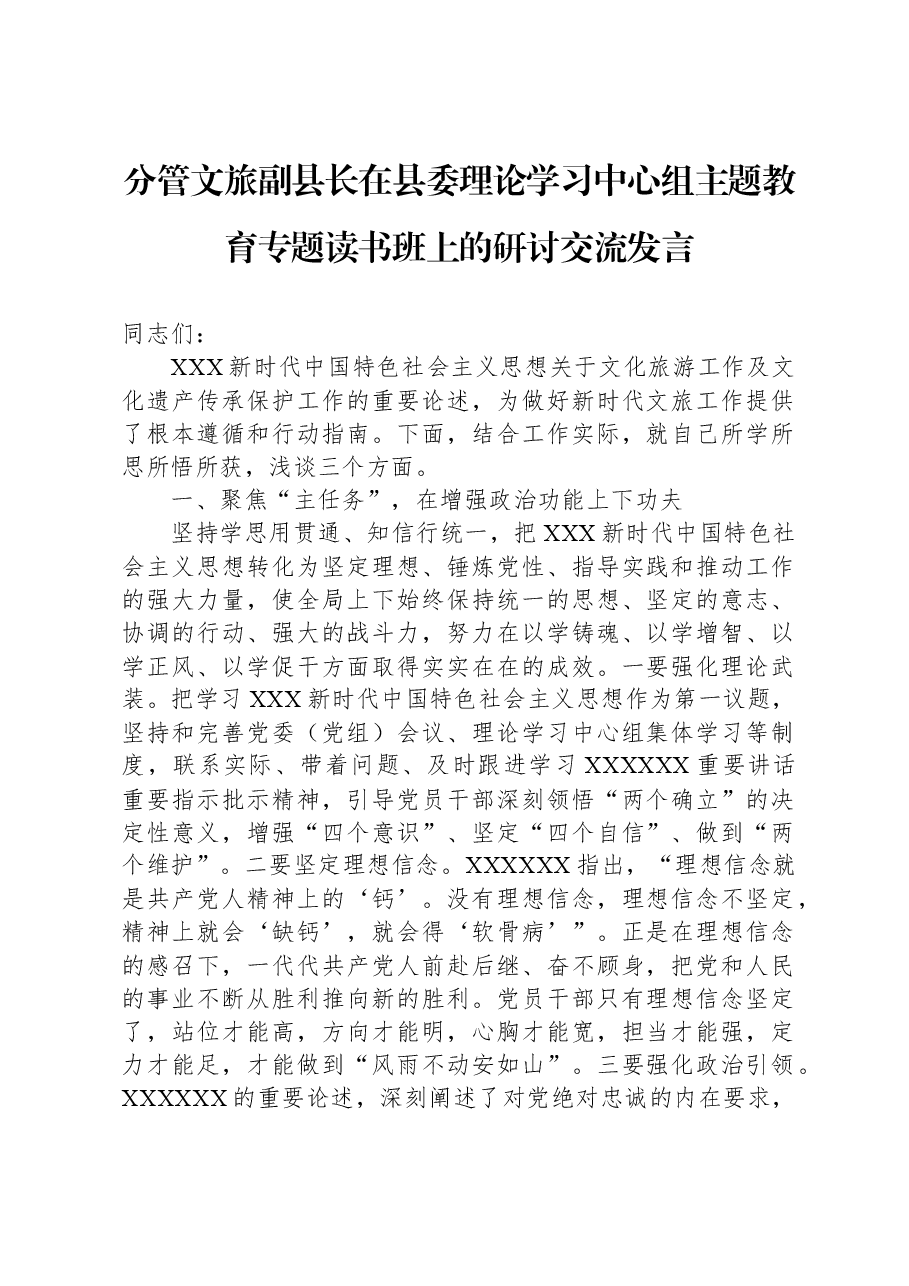 分管文旅副县长在县委理论学习中心组主题教育专题读书班上的研讨交流发言.docx,第1页预览