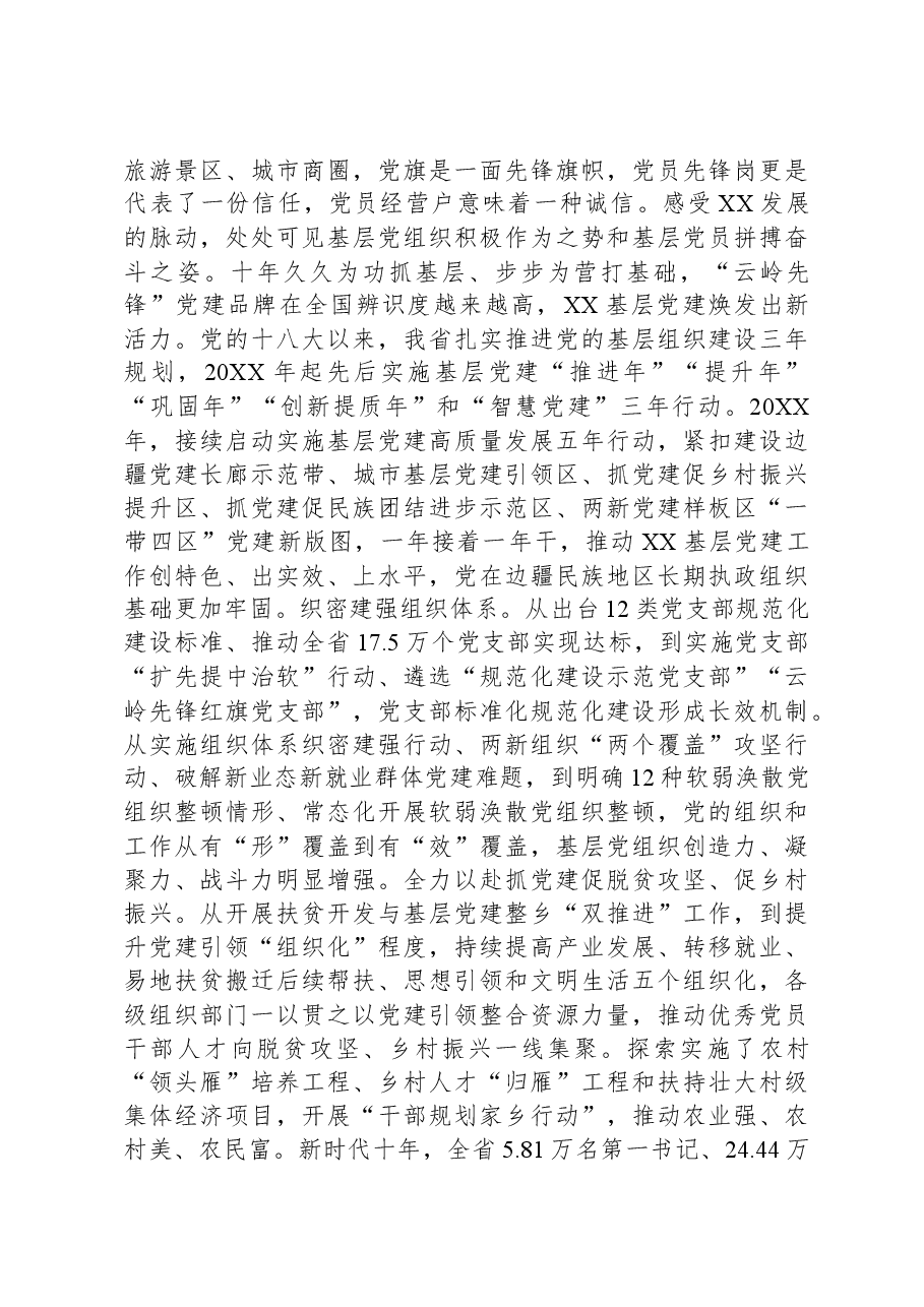 为XX高质量发展提供坚强组织保证——党的十八大以来XX组织工作综述.docx,第3页预览