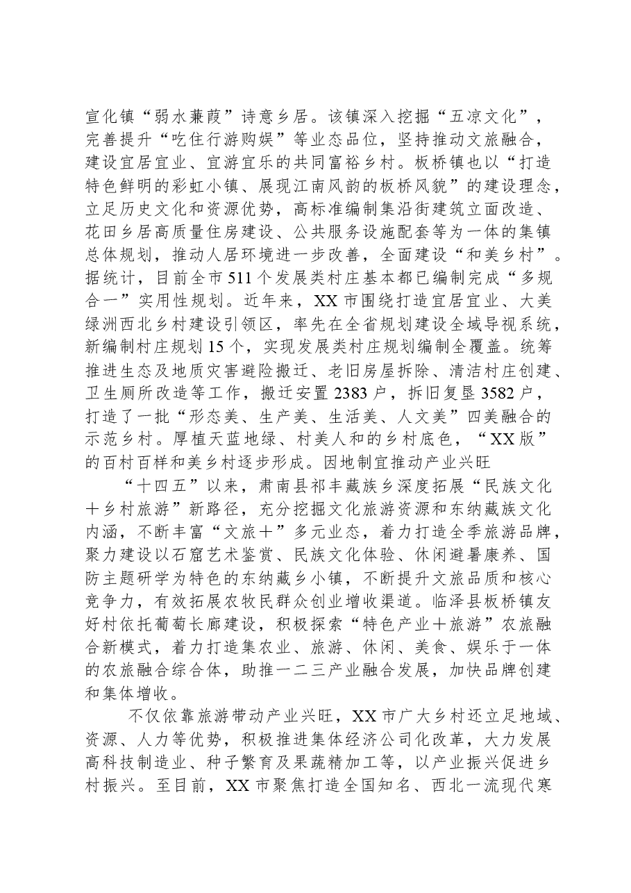 绘就村美民富产业旺的和美画卷——XX市加快全省乡村振兴示范区创建工作综述.docx，第2页预览