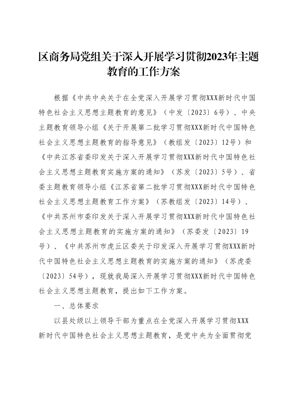 区商务局党组 关于深入开展学习贯彻2023年主题教育的工作方案.docx,第1页预览