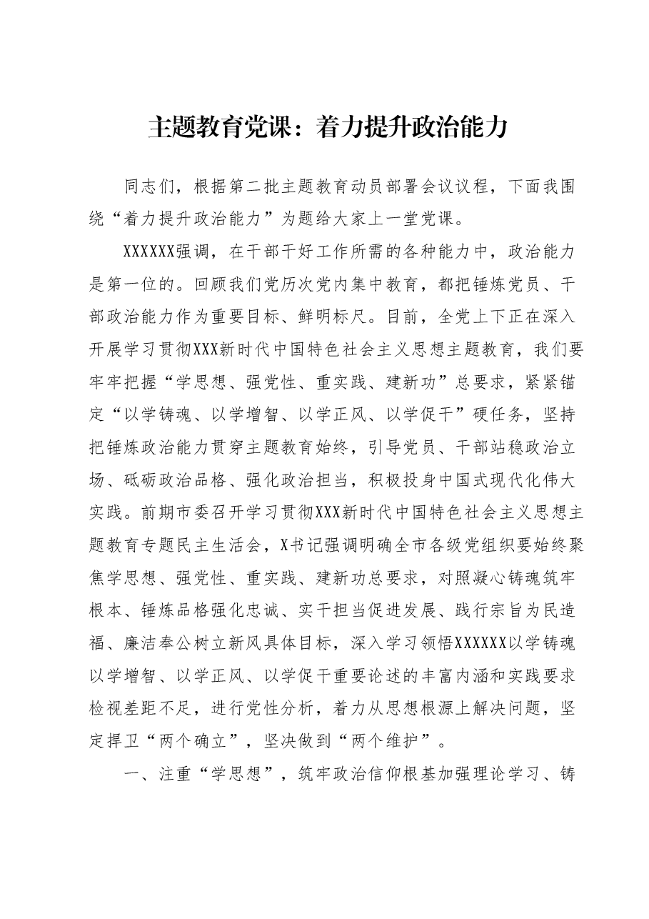 主题教育党课:着力提升政治能力.docx,第1页预览