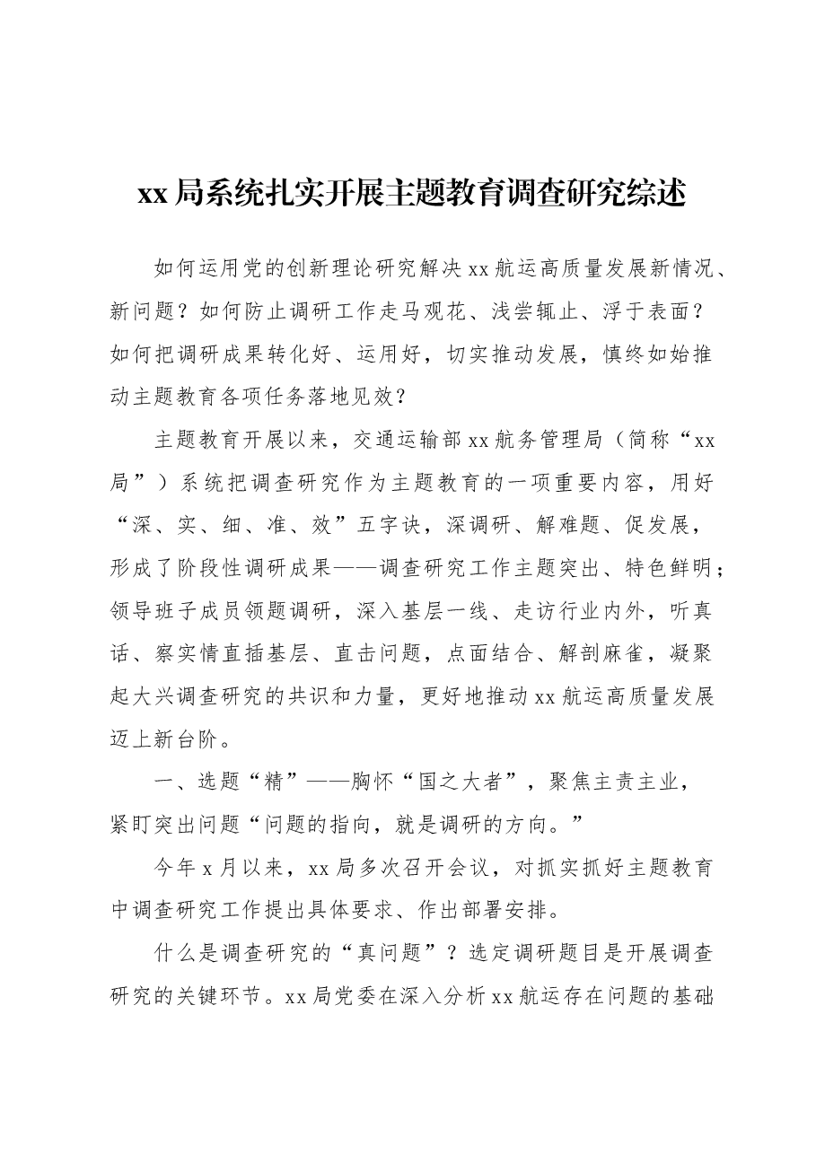 （10篇）扎实开展专题活动调查研究综述材料汇编.docx，第2页预览