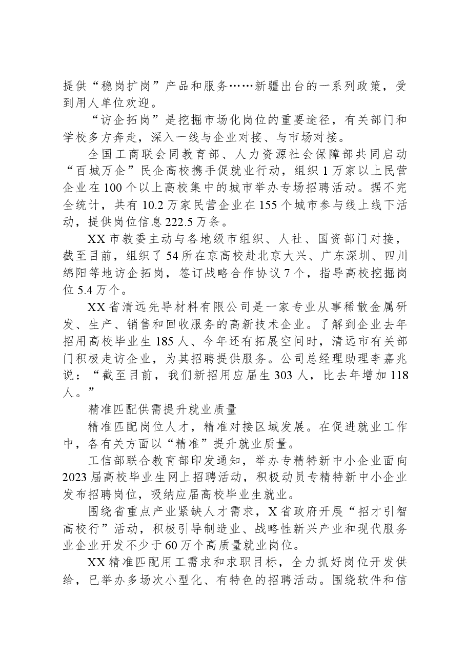 广拓市场渠道+深挖就业岗位——全力促进高校毕业生顺利就业尽早就业综述.docx，第2页预览