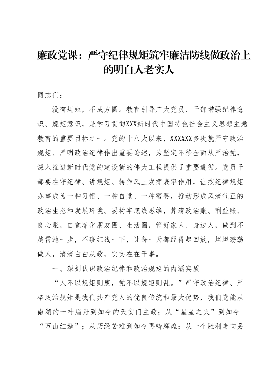 廉政党课:严守纪律规矩筑牢廉洁防线做政治上的明白人老实人.docx,第1页预览
