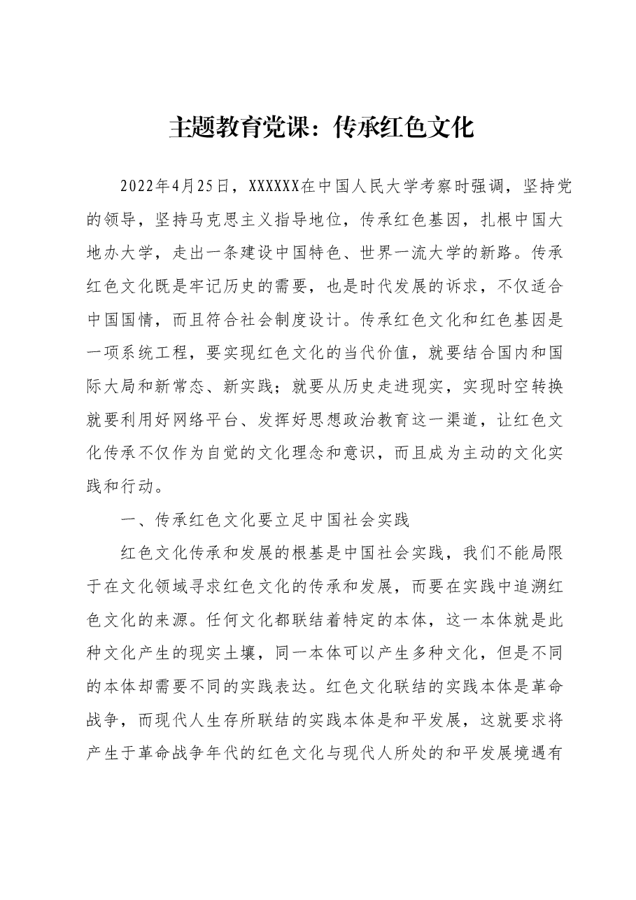 主题教育党课：传承红色文化.docx，第1页预览