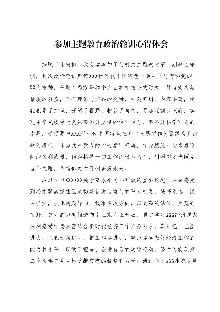 参加主题教育政治轮训心得体会.docx,第1页预览