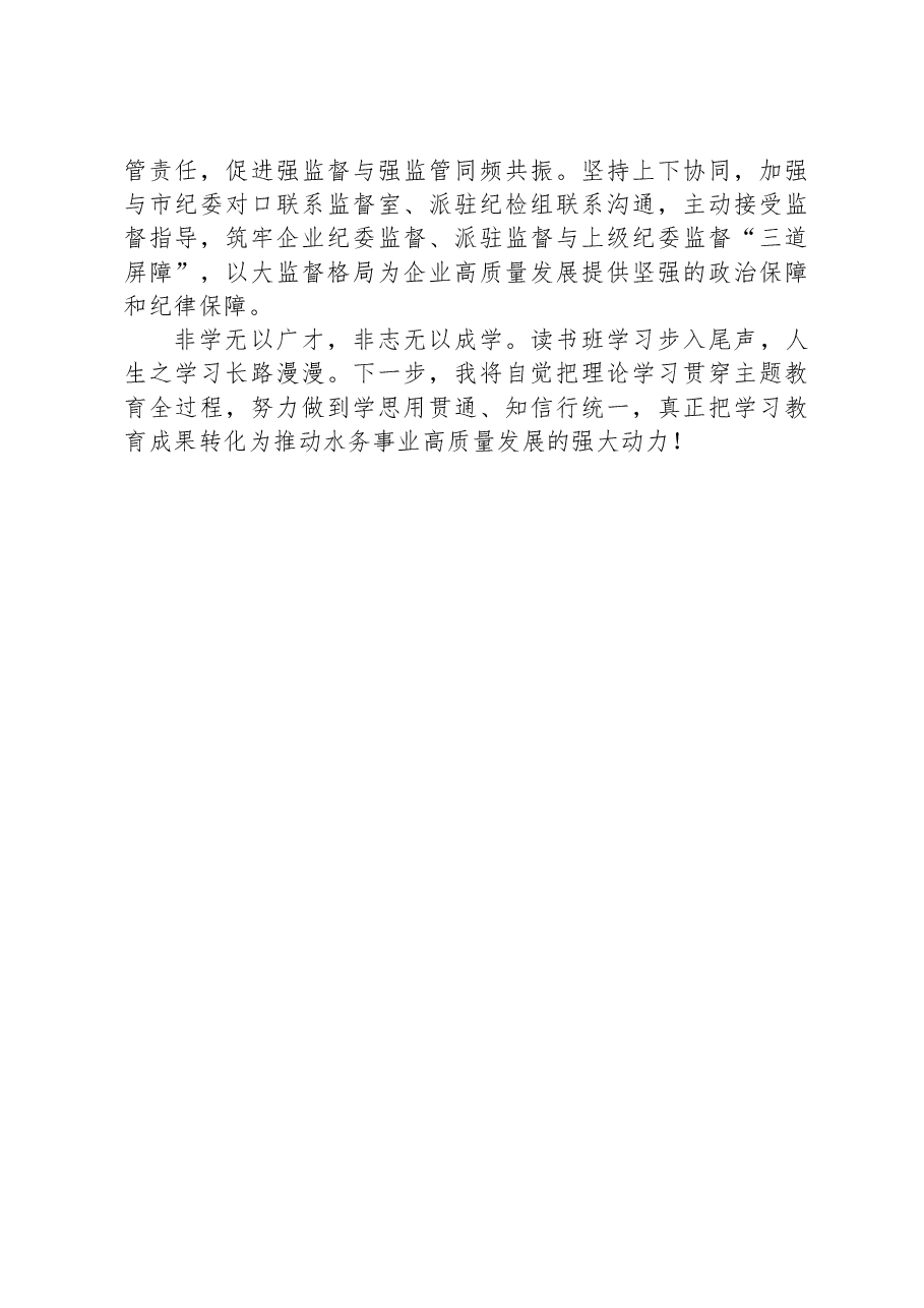 纪委书记在国企主题教育专题读书班上的研讨交流发言材料.docx,第3页预览