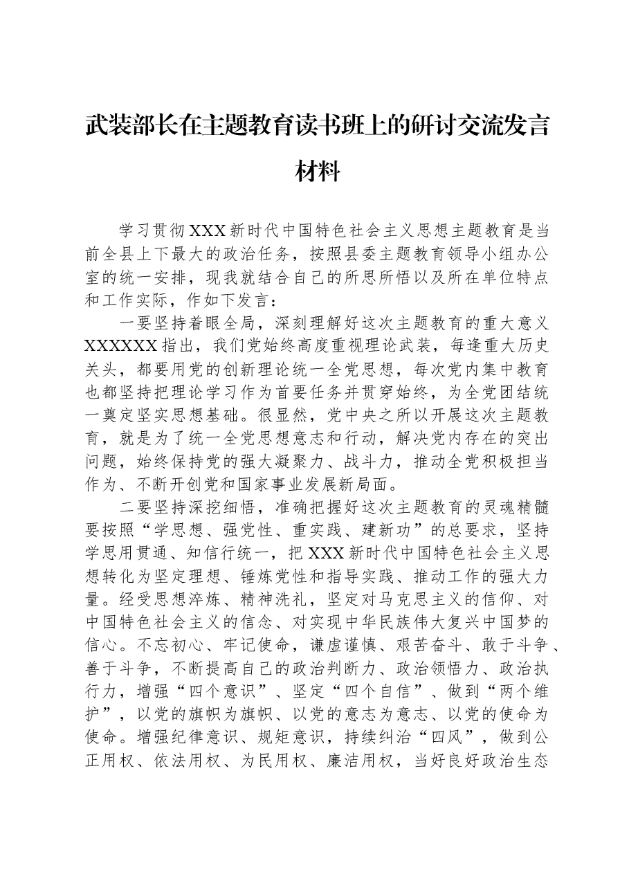 武装部长在主题教育读书班上的研讨交流发言材料.docx,第1页预览
