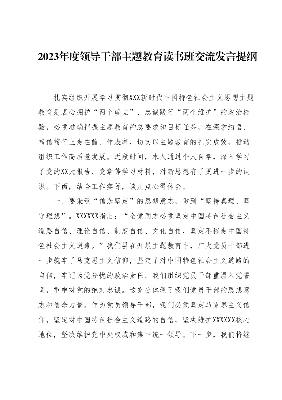2023年度领导干部主题教育读书班交流发言提纲 2.docx,第1页预览