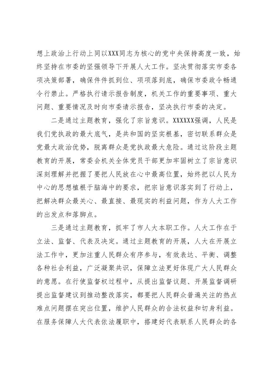 市人大常委会党组在全市主题教育阶段总结会上的汇报.docx,第3页预览