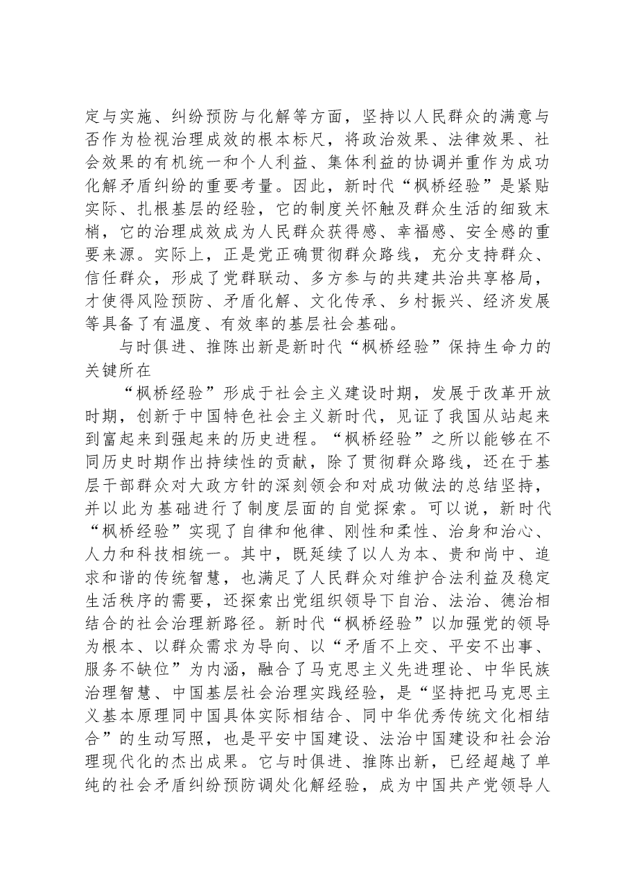 坚持和发展新时代“枫桥经验”,推进基层社会治理现代化.docx,第2页预览