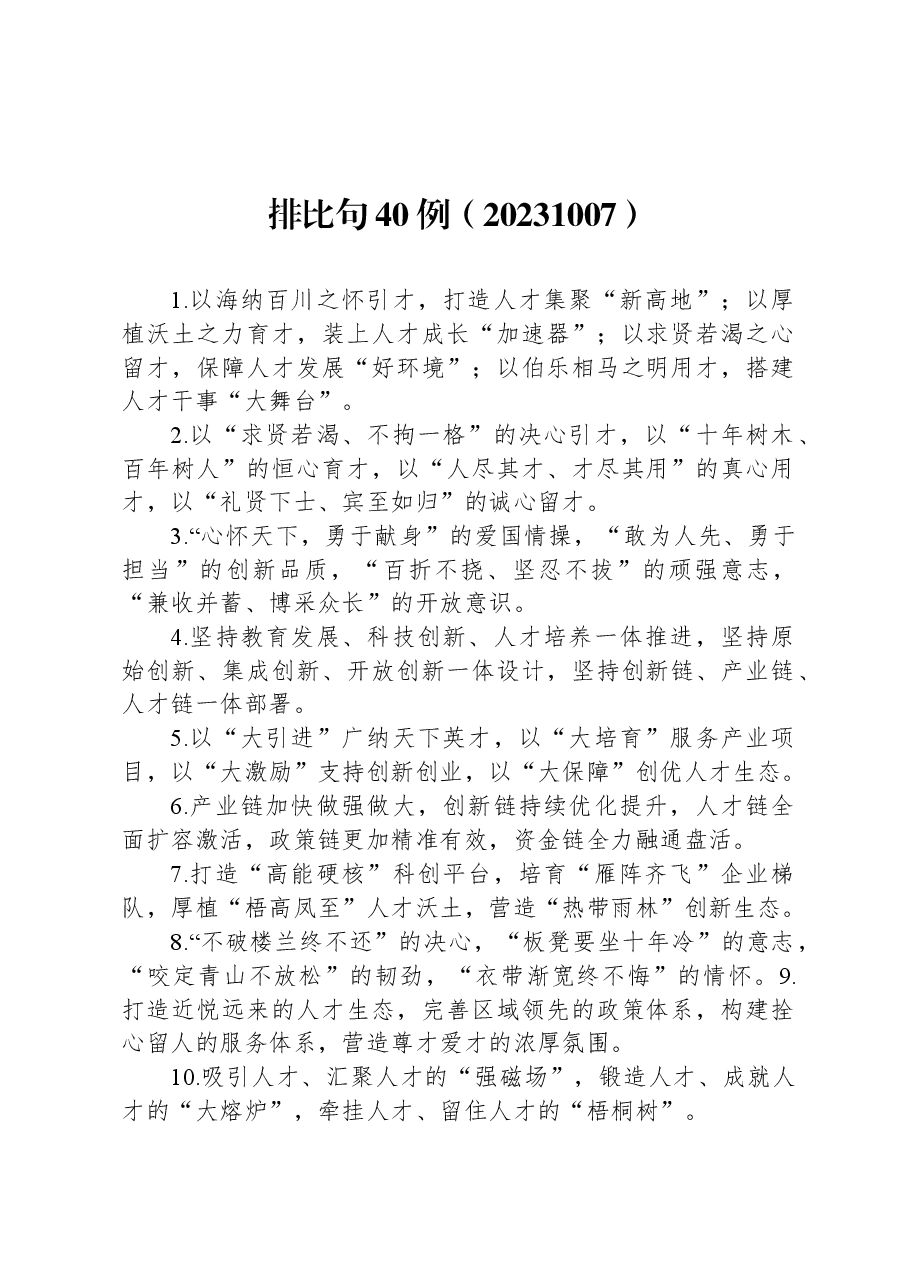 公文写作排比句40例.docx，第1页预览
