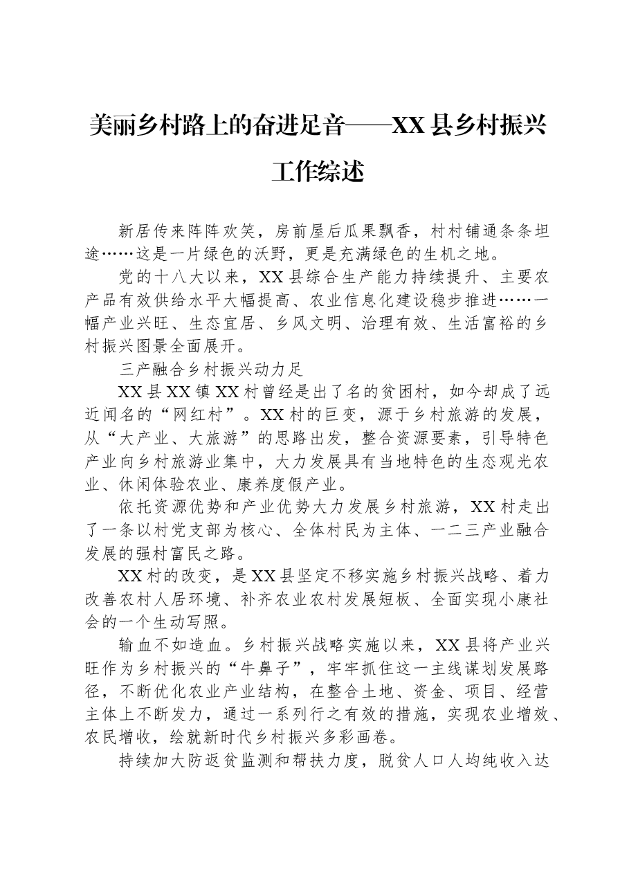 美丽乡村路上的奋进足音——XX县乡村振兴工作综述.docx,第1页预览