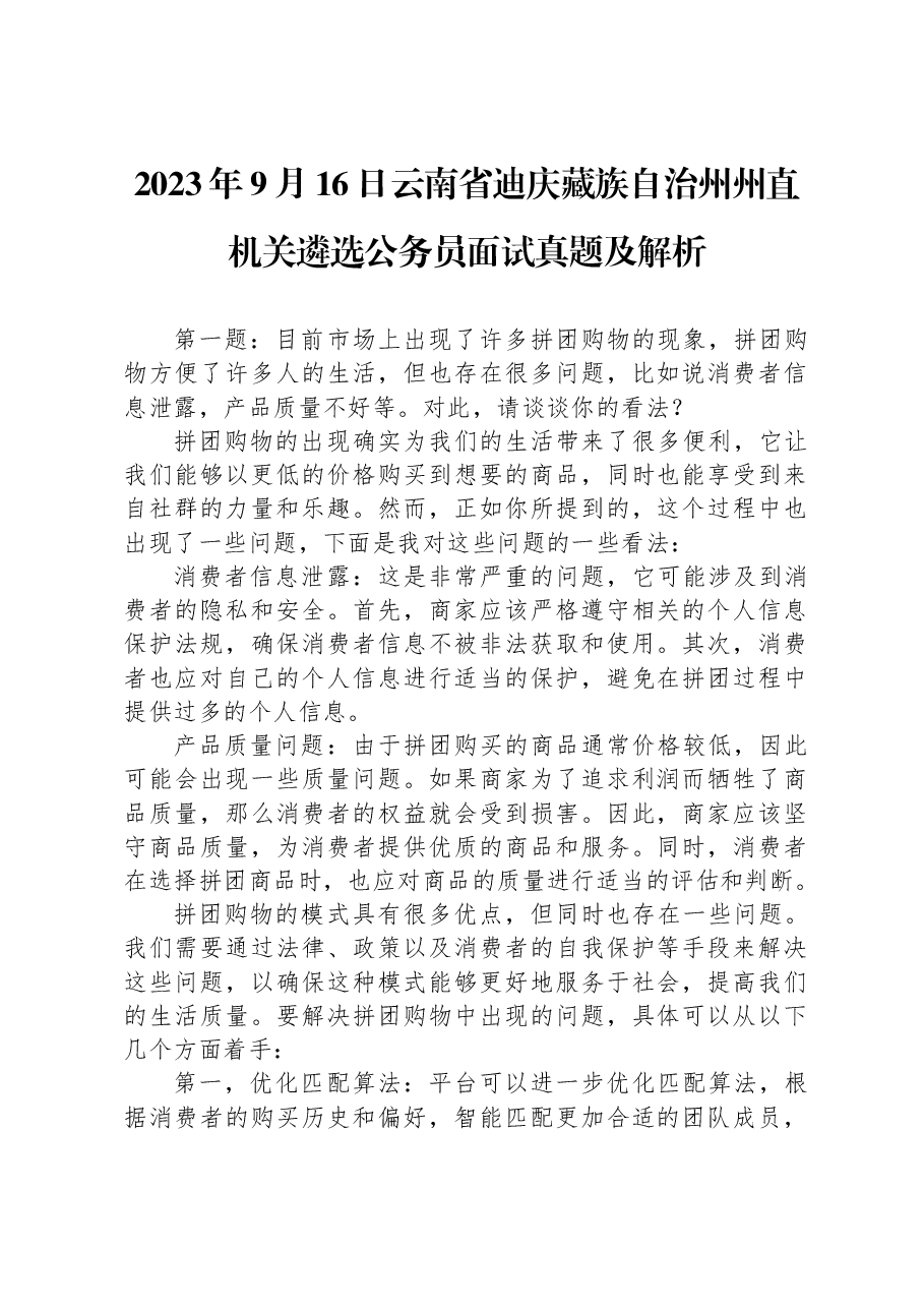 2023年9月16日云南省迪庆藏族自治州州直机关遴选公务员面试真题及解析.docx,第1页预览