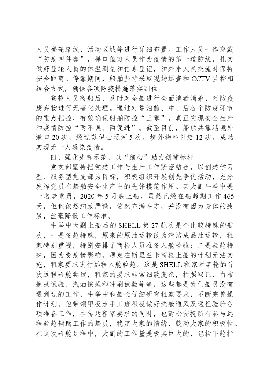 船舶党建抓安全实践活动经验材料:党建引领担使命 “四心”机制暖人心.docx,第4页预览