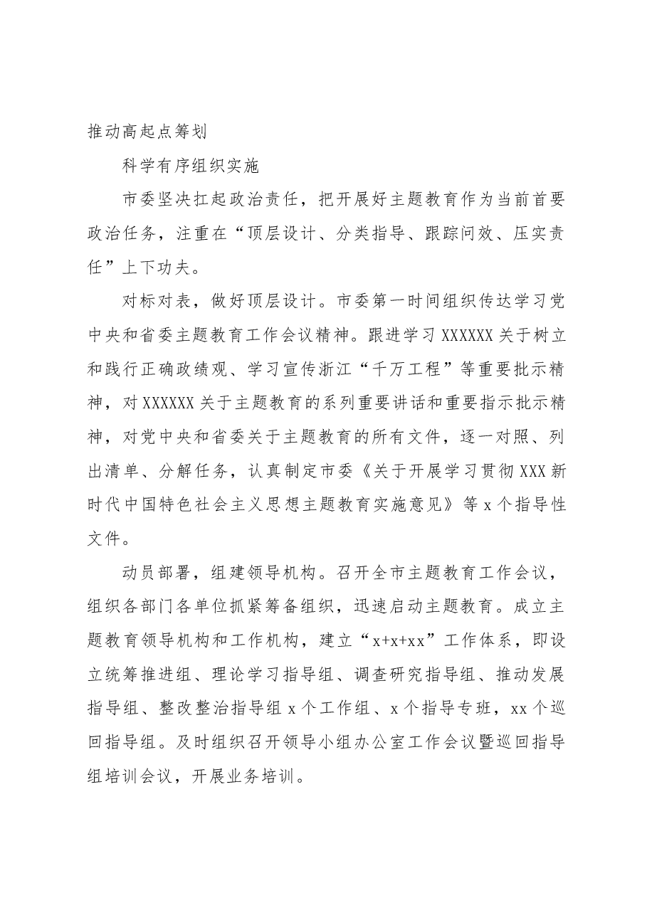 高标准高质量开展第一批专题活动综述材料.docx,第2页预览