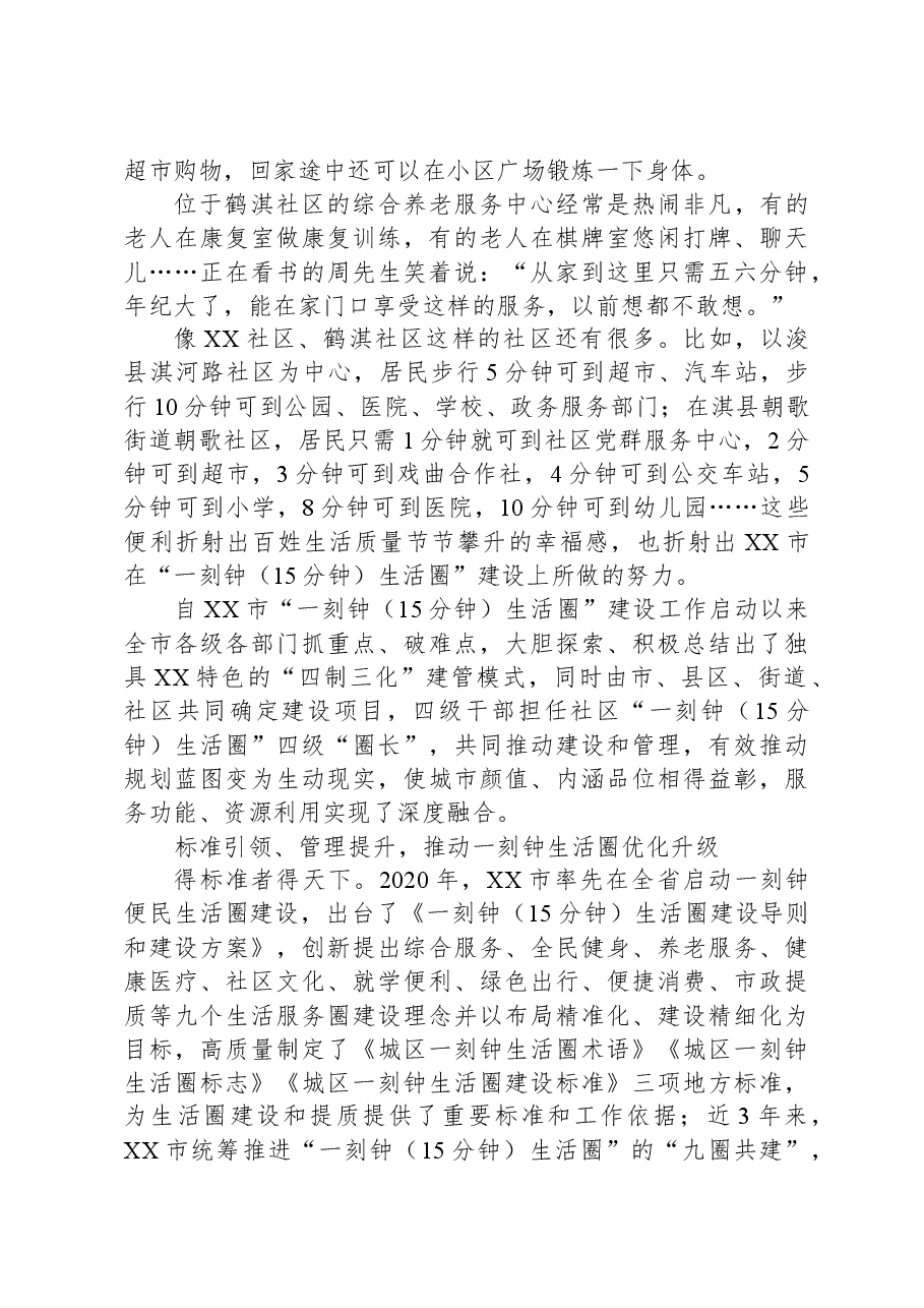 “圈”内满足所需+“近”享美好生活——XX市“一刻钟生活圈”建设工作综述.docx,第4页预览