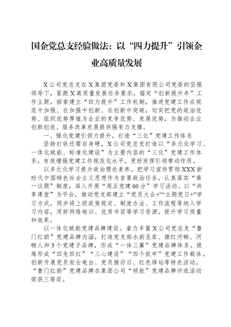 国企党总支经验做法:以“四力提升”引领企业高质量发展.docx,第1页预览