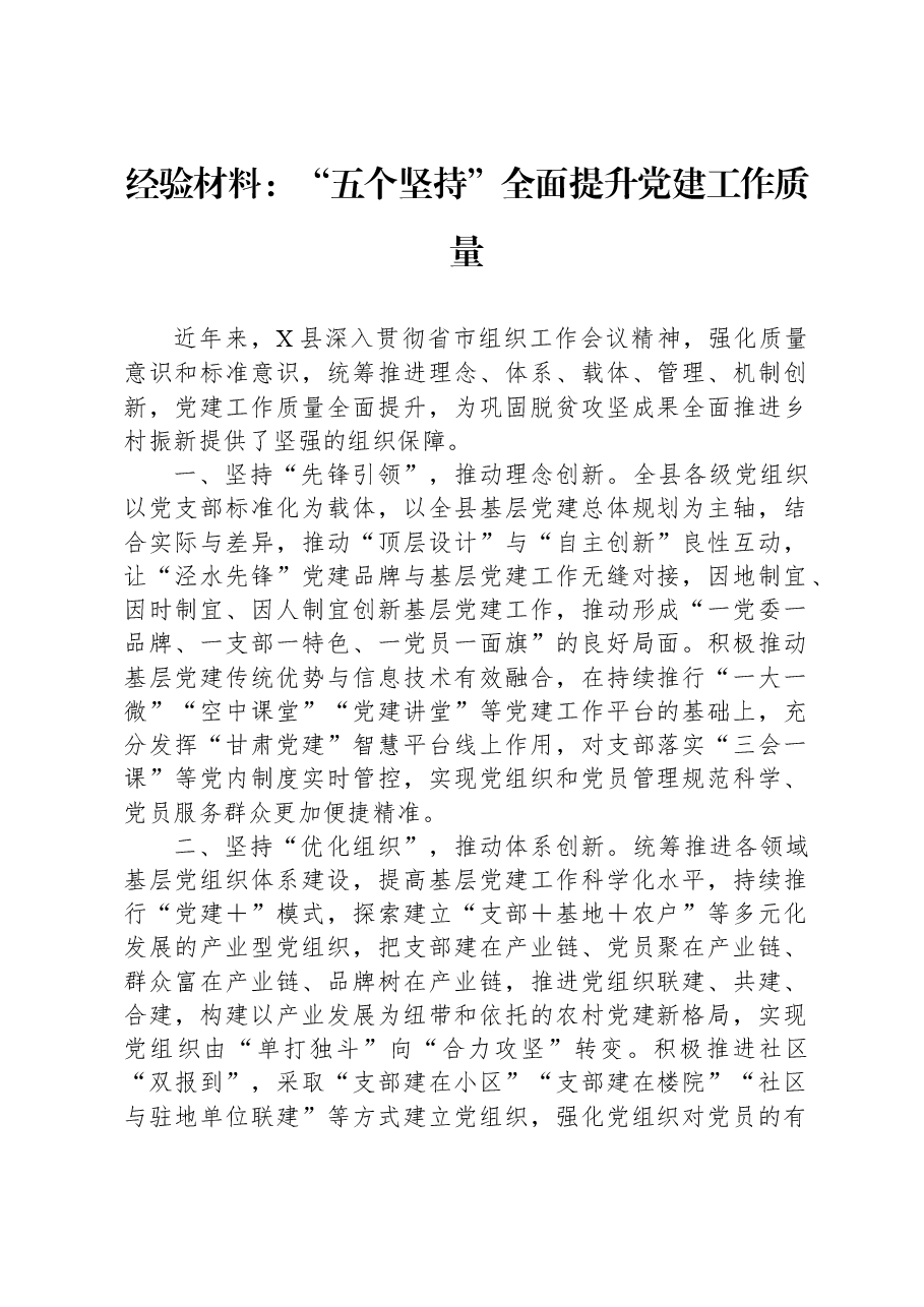 经验材料:“五个坚持”全面提升党建工作质量.docx,第1页预览
