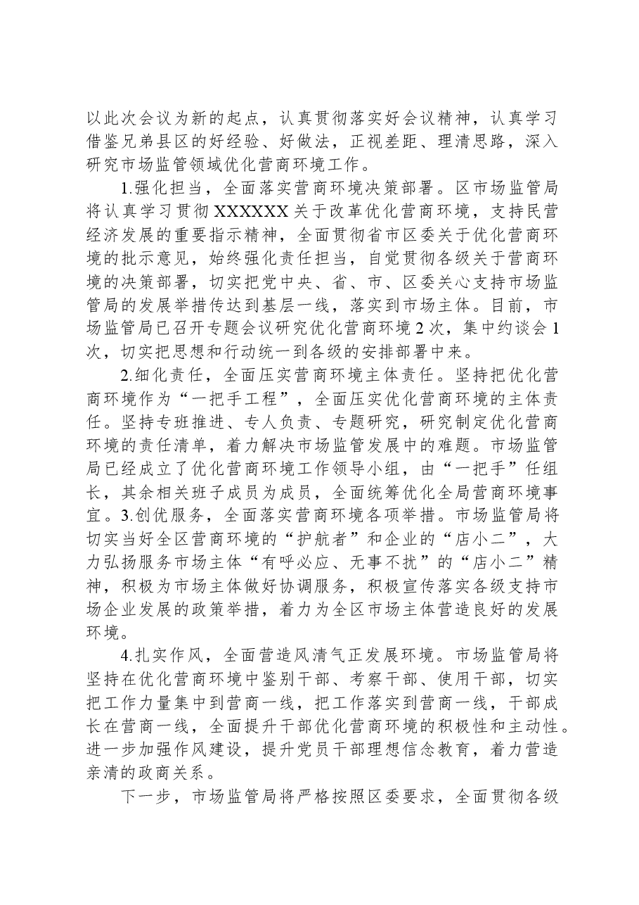 在全区优化营商环境工作表态发言.docx,第2页预览