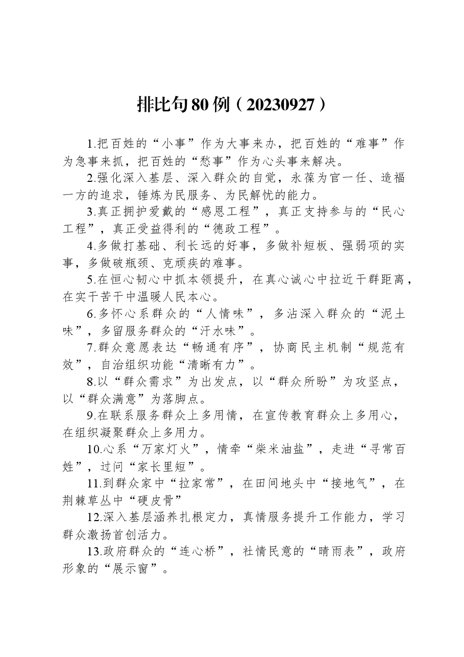 公文写作排比句80例.docx,第1页预览