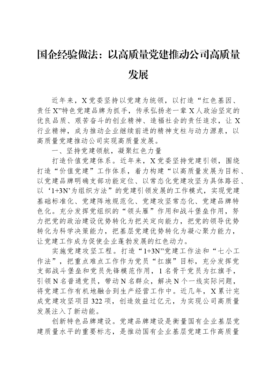 国企经验做法:以高质量党建推动公司高质量发展.docx,第1页预览