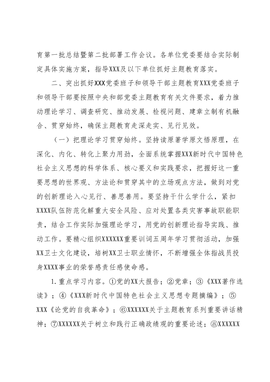 XXX关于开展第二批学习贯彻2023年主题教育的实施方案.docx,第3页预览