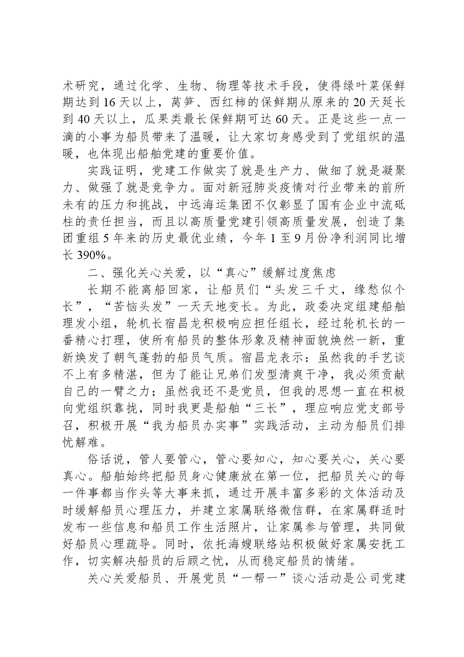 船舶党建抓安全实践活动经验材料:党建引领担使命 “四心”机制暖人心.docx,第2页预览