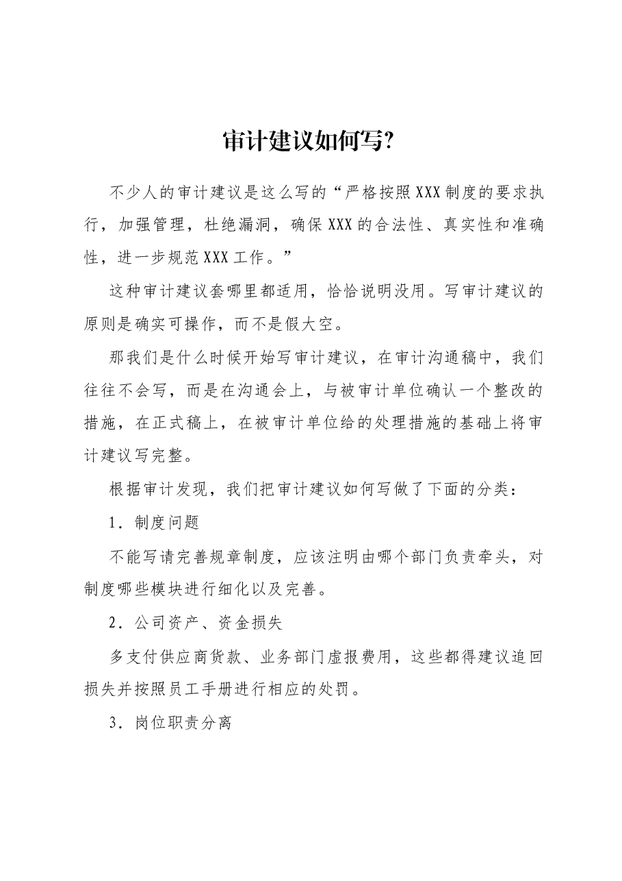 审计建议如何写？.docx，第1页预览