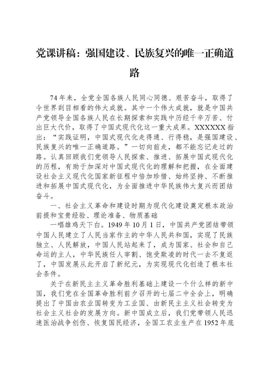 党课讲稿:强国建设、民族复兴的唯一正确道路.docx,第1页预览