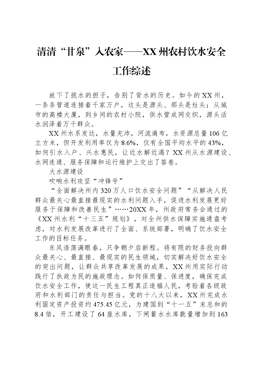 清清“甘泉”入农家——XX州农村饮水安全工作综述.docx,第1页预览