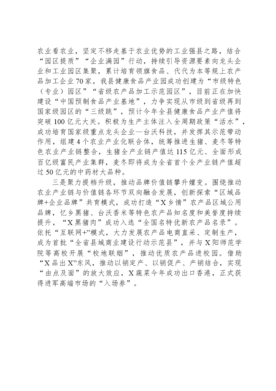 经验材料:强化“三品”引领+赋能“三链同构”+推动农业优势转化为工业优势产业胜势.docx,第2页预览