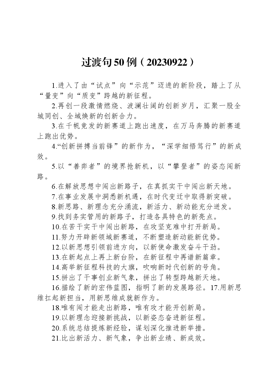 写作过渡句50例.docx,第1页预览