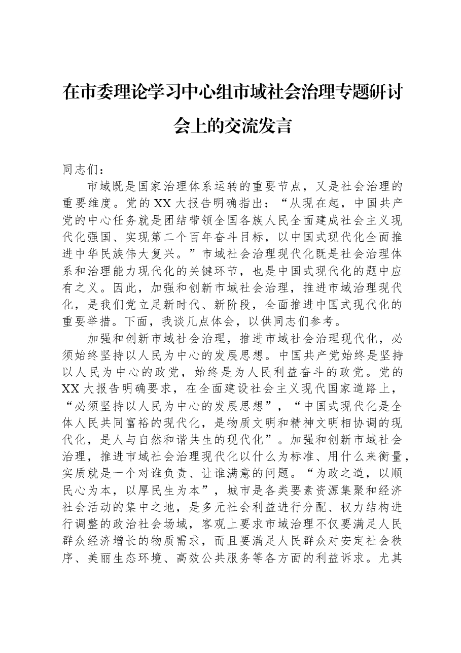 在市委理论学习中心组市域社会治理专题研讨会上的交流发言.docx,第1页预览