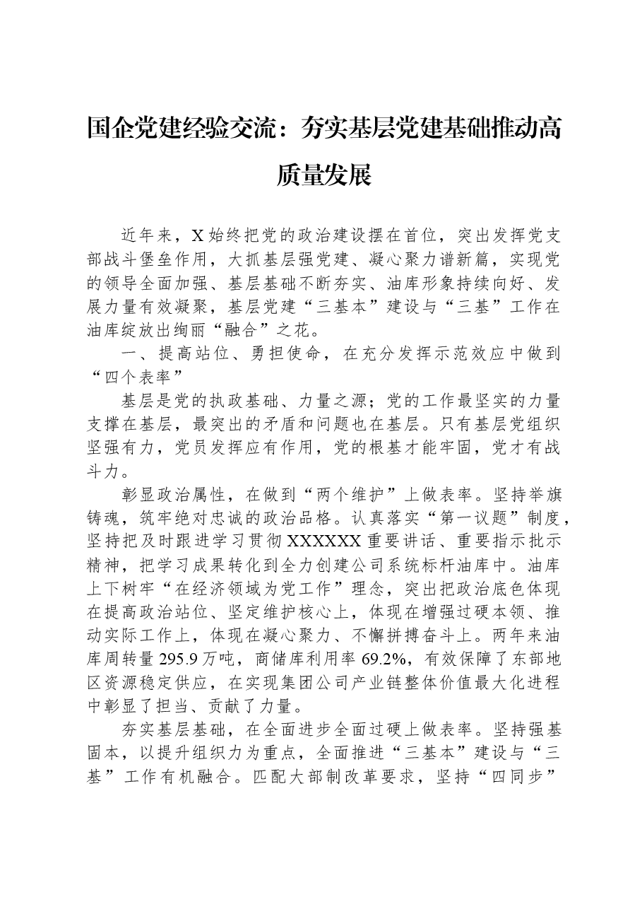 国企党建经验交流:夯实基层党建基础 推动高质量发展.docx,第1页预览
