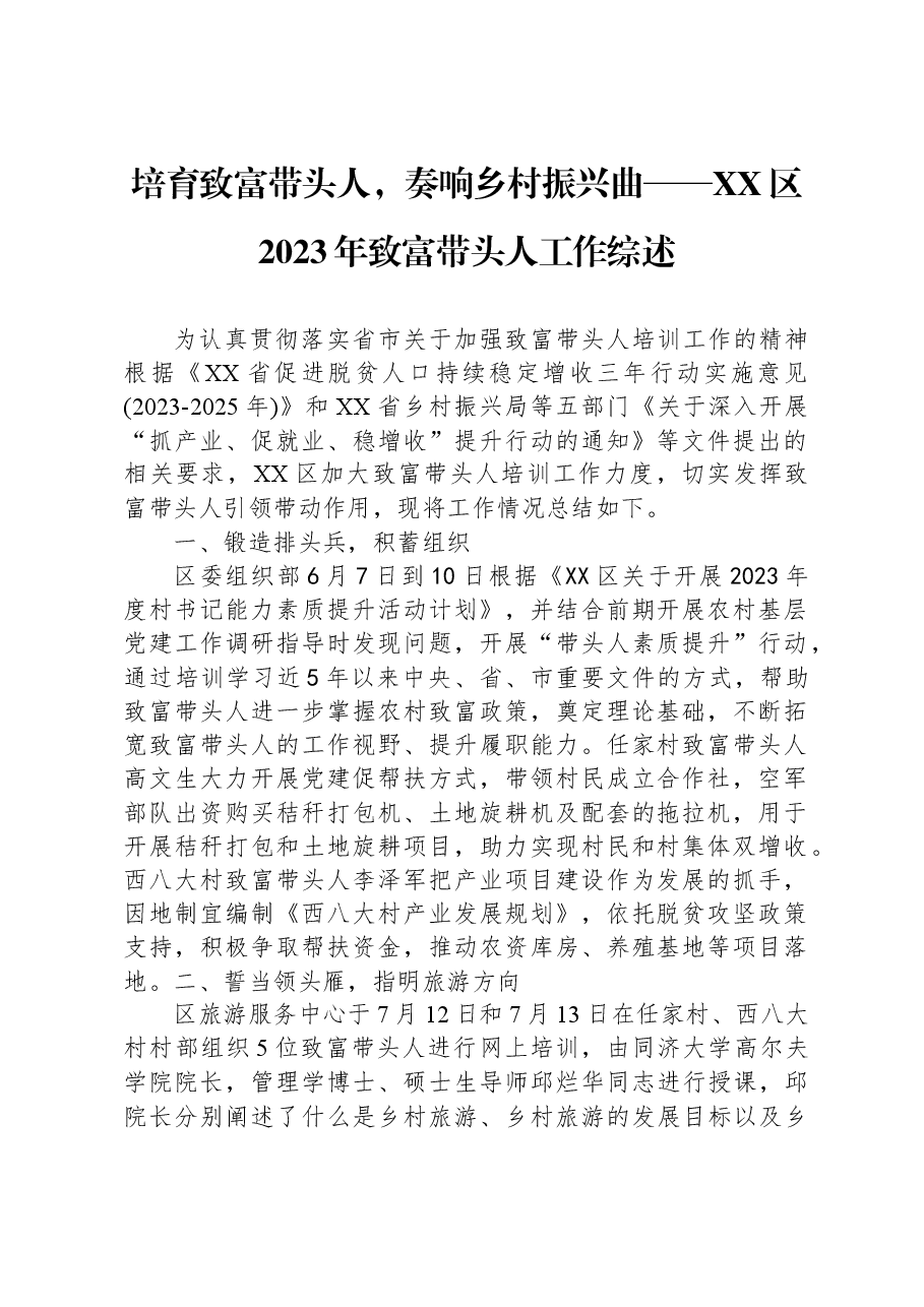 培育致富带头人,奏响乡村振兴曲——XX区2023年致富带头人工作综述.docx,第1页预览