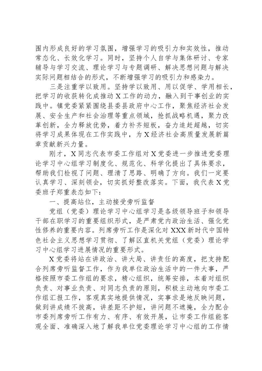 党委书记在市委列席旁听党委理论学习中心组学习会议上的表态发言.docx,第2页预览