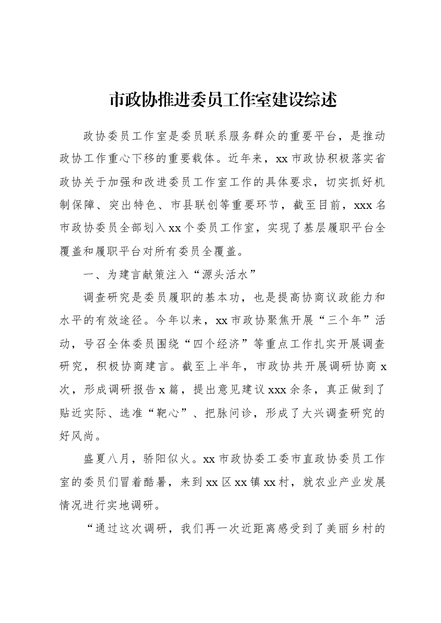 市政协推进委员工作室建设综述.docx,第2页预览