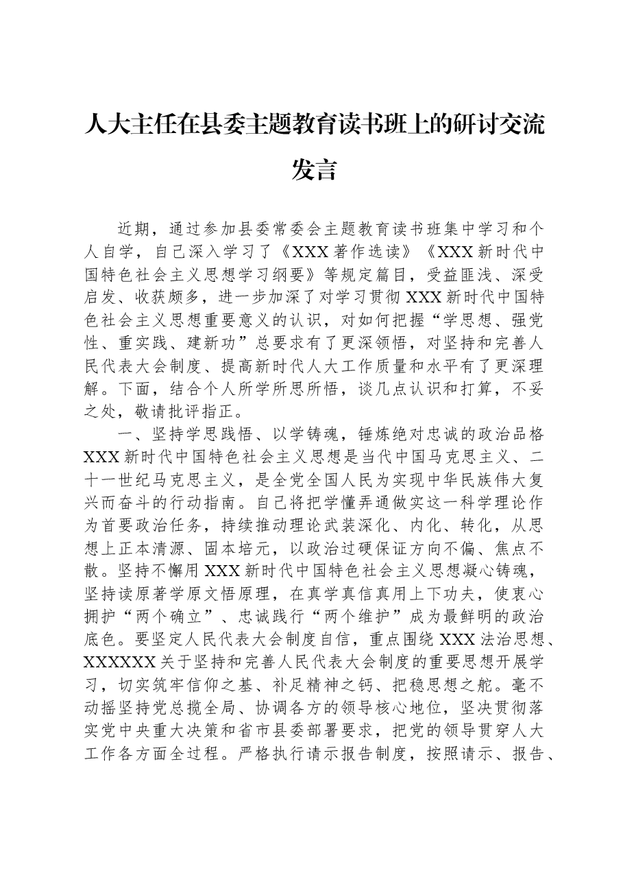 人大主任在县委主题教育读书班上的研讨交流发言.docx,第1页预览