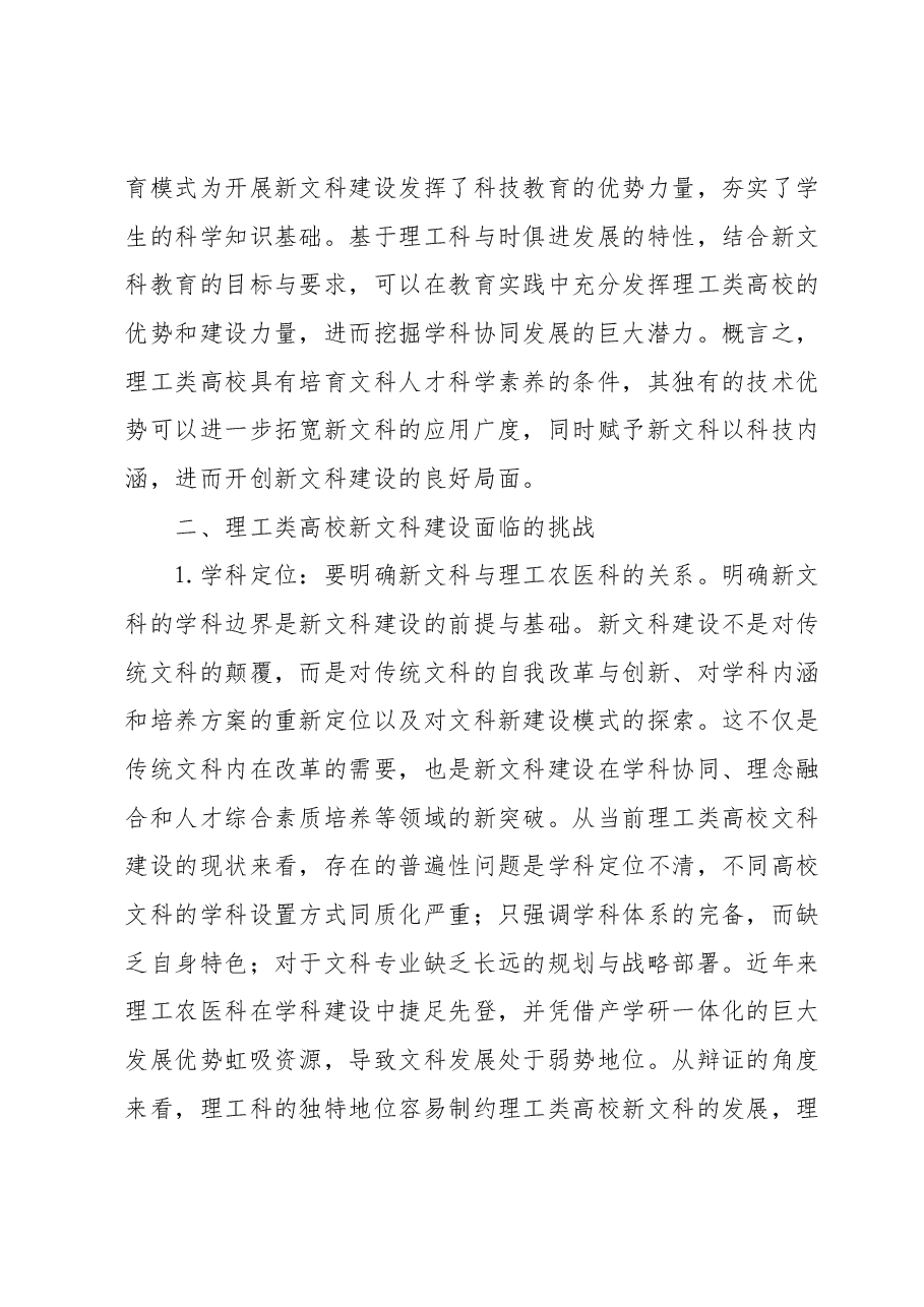主题教育调研报告：理工类高校在新文科建设中的机遇与挑战.docx，第4页预览