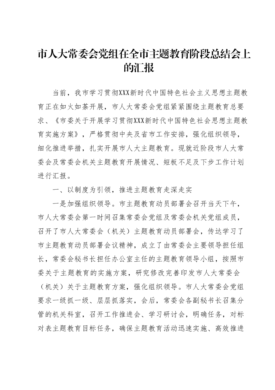 市人大常委会党组在全市主题教育阶段总结会上的汇报.docx,第1页预览